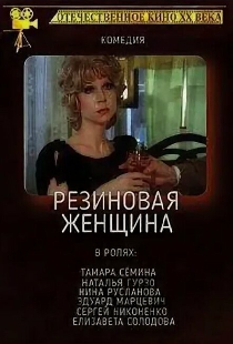Резиновая женщина
