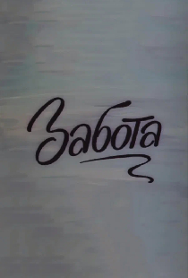 Забота