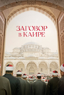 Заговор в Каире