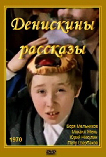 Денискины рассказы