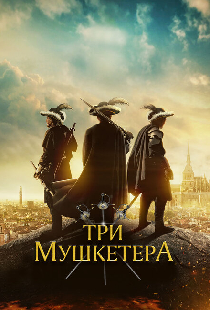 Три мушкетёра