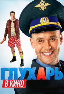 Глухарь в кино