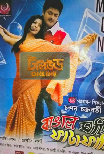 বাঙাল ঘটি ফাটাফাটি