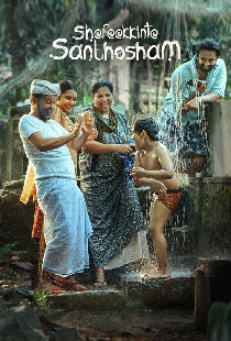 ഷെഫീക്കിന്റെ സന്തോഷം