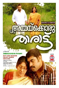 അമ്മക്കൊരു താരാട്ട്