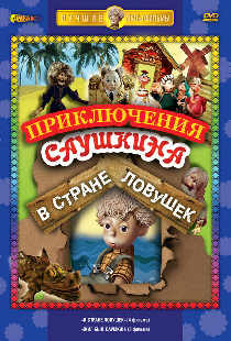 В стране ловушек