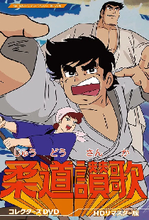 柔道讃歌