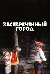 Засекреченный город