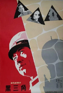 黑三角