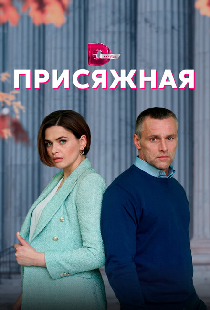 Присяжная