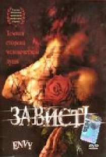 Зависть