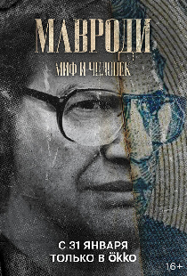 Мавроди. Миф и человек