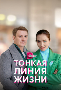 Тонкая линия жизни