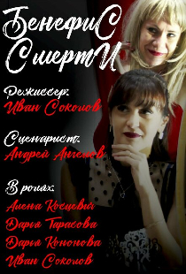 Бенефис смерти