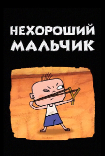 Нехороший мальчик