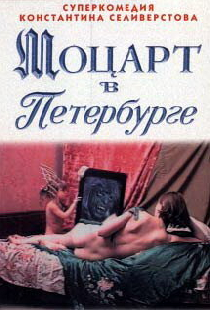 Моцарт в Петербурге