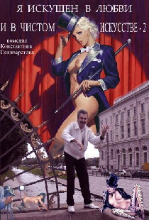 Я искушен в любви и в чистом искусстве 2