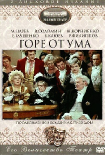 Горе от ума