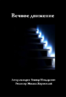 Вечное движение