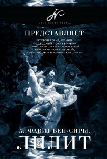 Алфавит Бен-Сиры Лилит