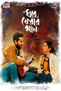 ঘরে ফেরার গান