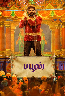 பபூன்