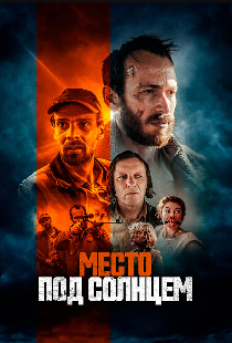 Место под солнцем