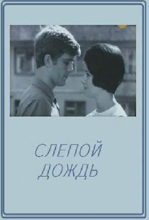 Слепой дождь