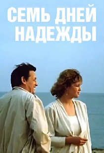 Семь дней Надежды