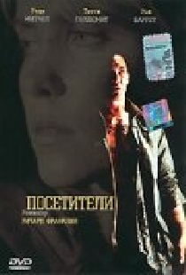 Посетители
