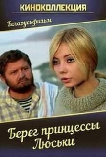 Берег принцессы Люськи