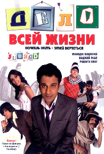 Дело всей жизни