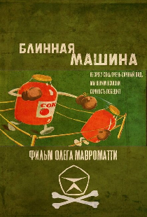 Блинная машина