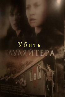Убить гауляйтера