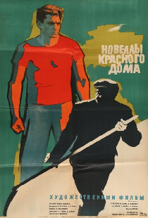 Новеллы красного дома