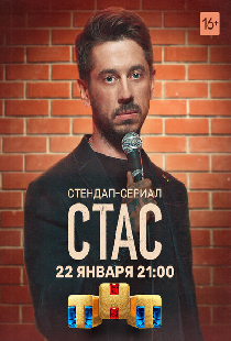 Стас