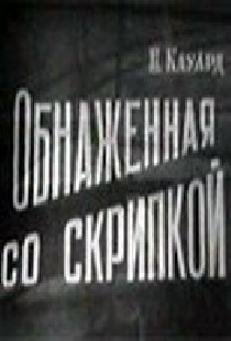 Обнаженная со скрипкой