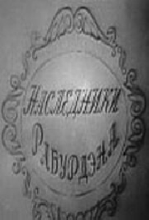 Наследники Рабурдэна