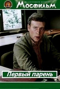 Первый парень