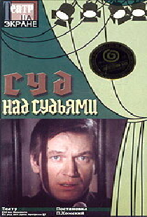 Суд над судьями