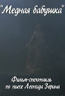 Медная бабушка