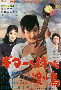 ギターを持った渡り鳥