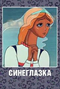 Синеглазка