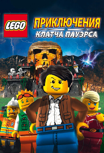 Lego: Приключения Клатча Пауэрса