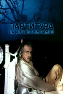Партитура на могильном камне