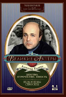 Неоконченная симфония