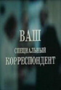 Ваш специальный корреспондент