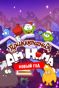 Приключения Ам Няма. Новый год