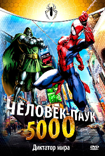 Человек-паук 5000