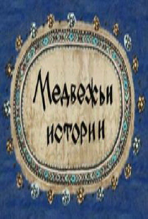 Медвежьи истории